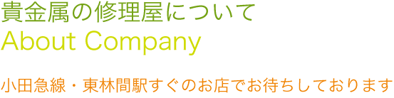 貴金属の修理屋について