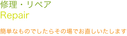 修理・リペア